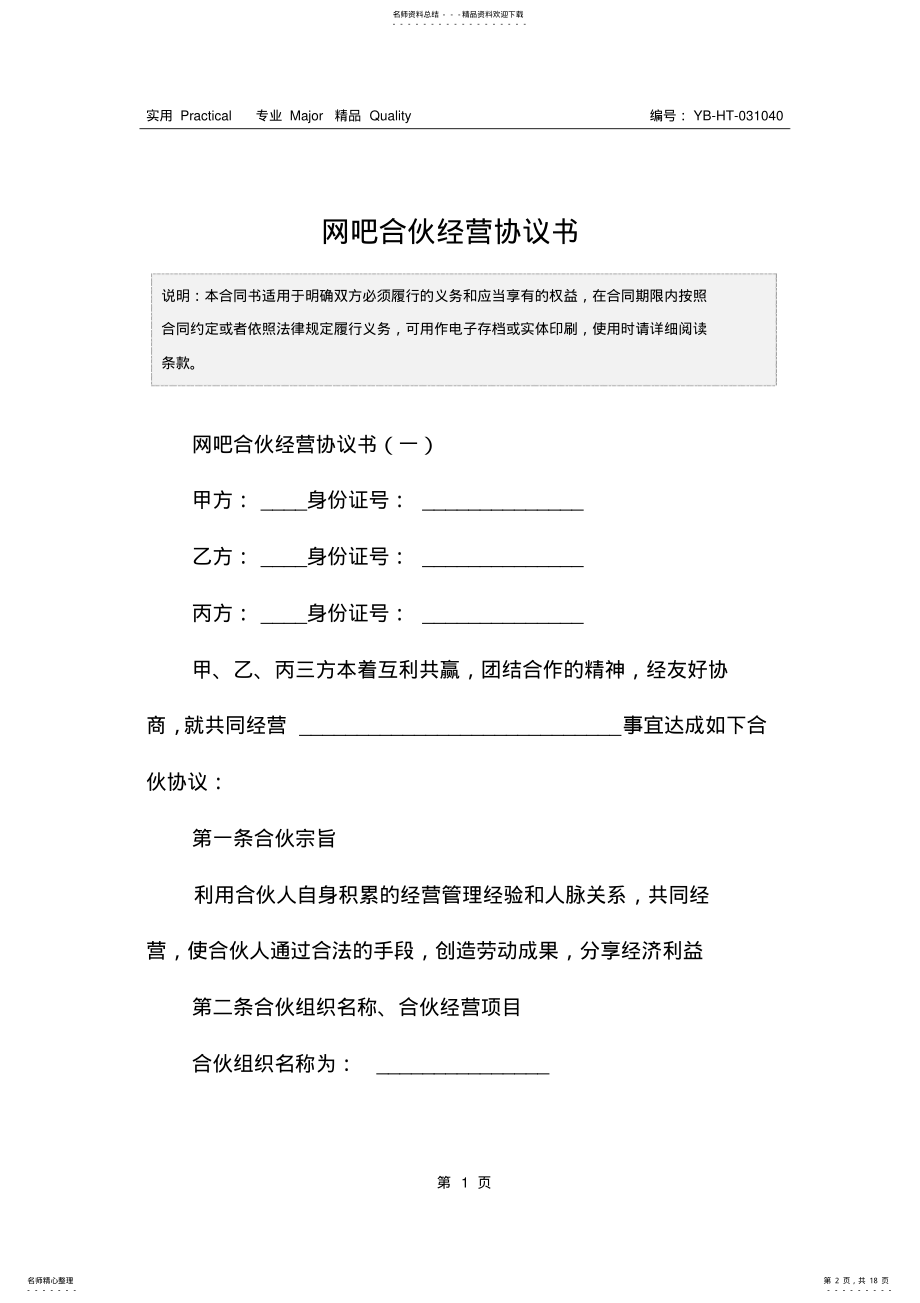 2022年网吧合伙经营协议书 .pdf_第2页