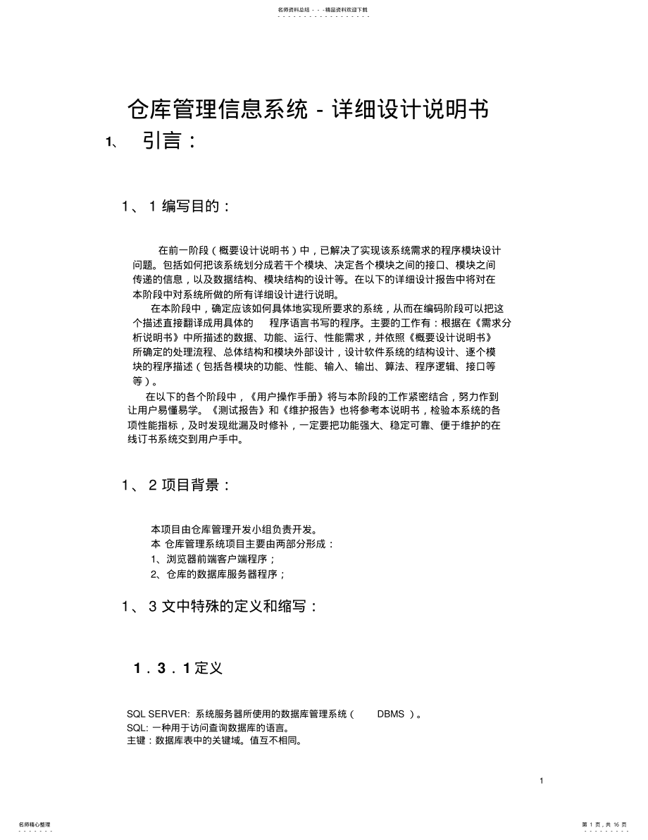 2022年详细设计说明书可用 .pdf_第1页