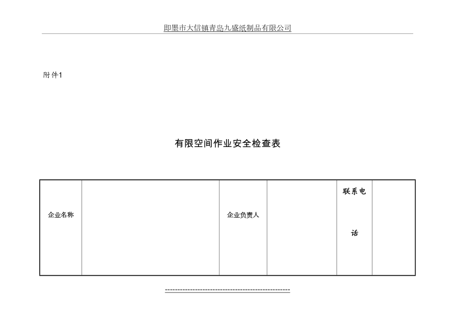 有限空间作业安全检查表(1).doc_第2页