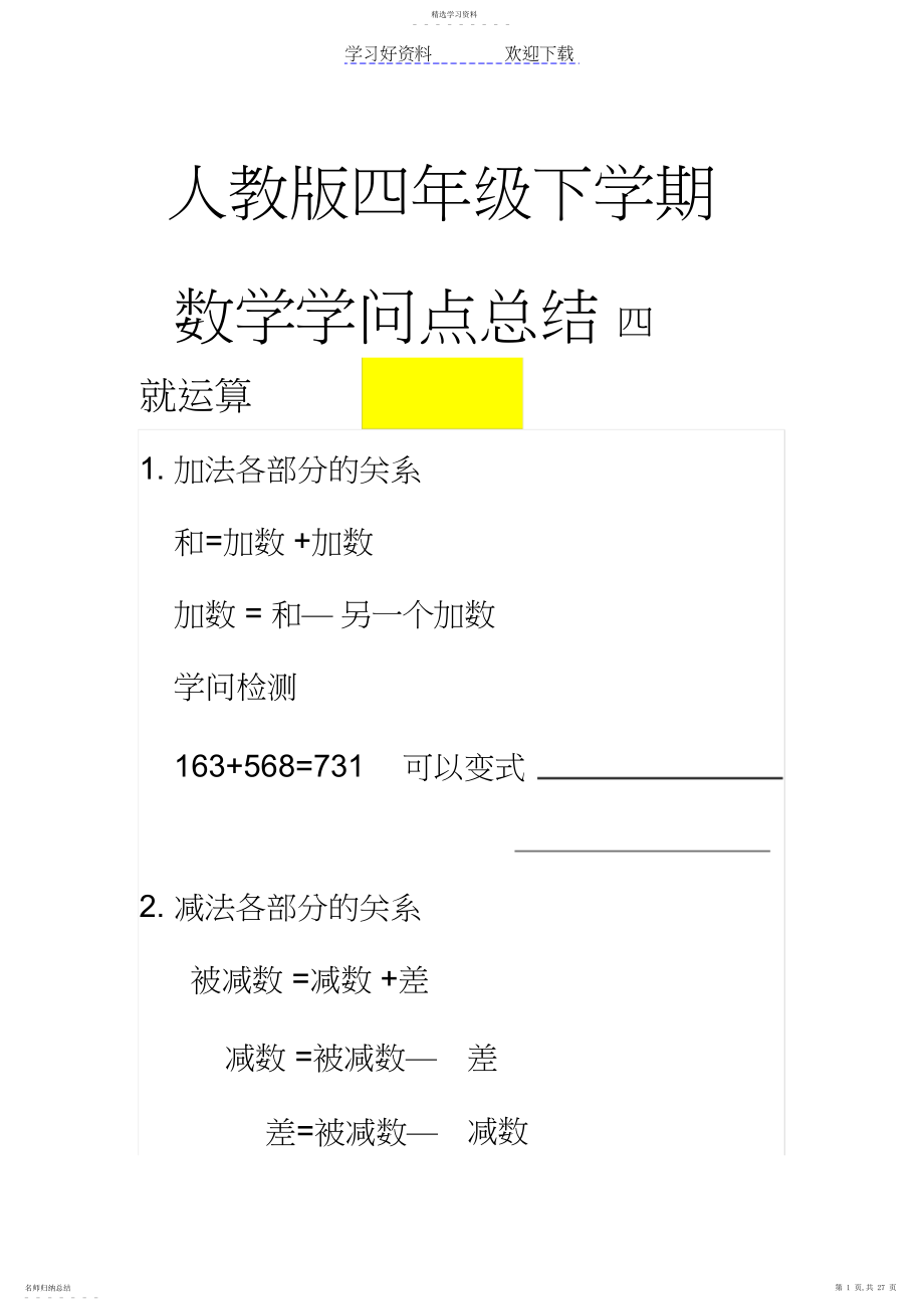 2022年人教版四年级下学期数学期中考试知识点总结教师版.docx_第1页