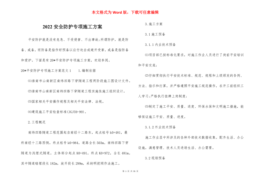 2022安全防护专项施工方案.docx_第1页