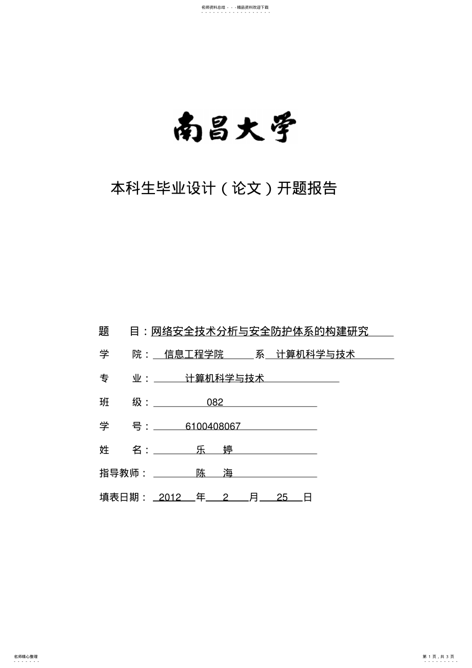 2022年网络安全技术开题报告 .pdf_第1页