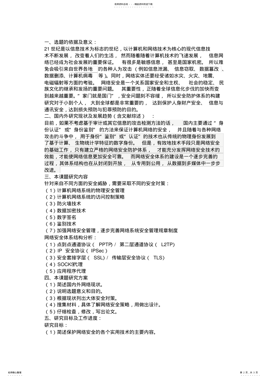 2022年网络安全技术开题报告 .pdf_第2页