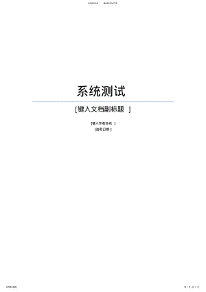 2022年系统测试内容 .pdf