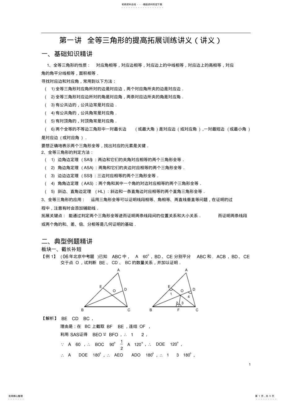 2022年全等三角形的提高拓展训练讲义讲义 .pdf_第1页