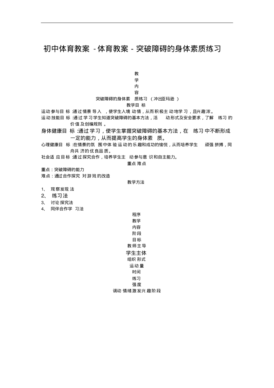 初中体育教案体育教案-突破障碍的身体素质练习.pdf_第1页