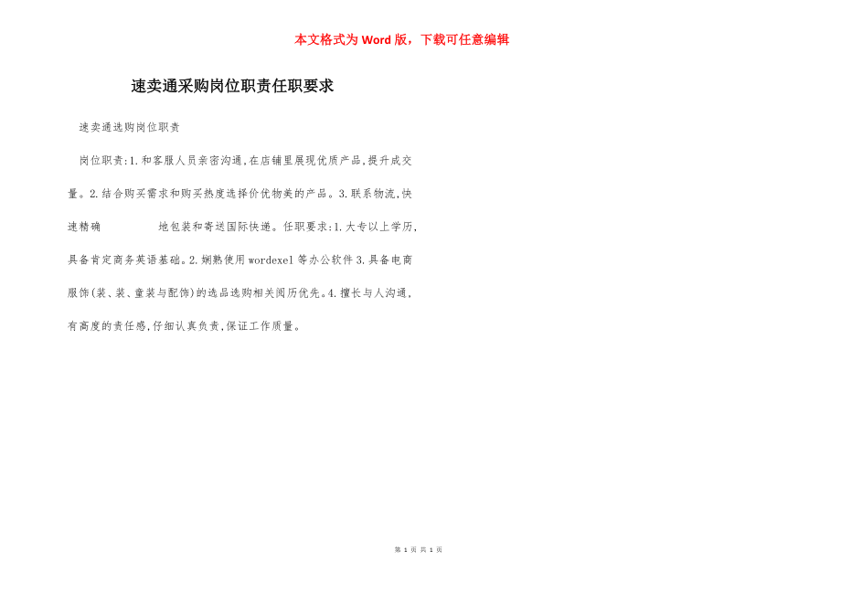 速卖通采购岗位职责任职要求.docx_第1页