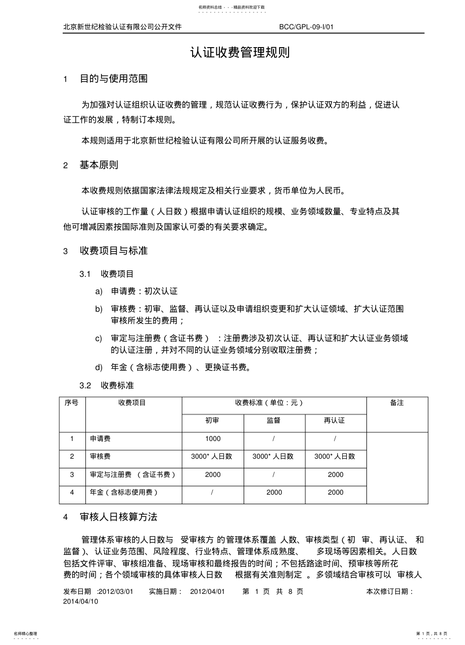 2022年认证收费管理规则 .pdf_第1页