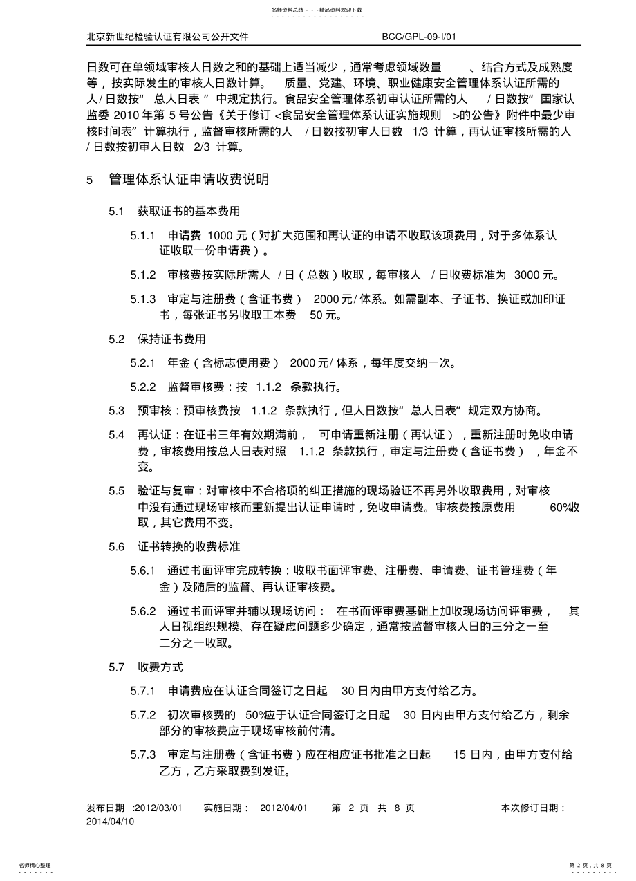 2022年认证收费管理规则 .pdf_第2页