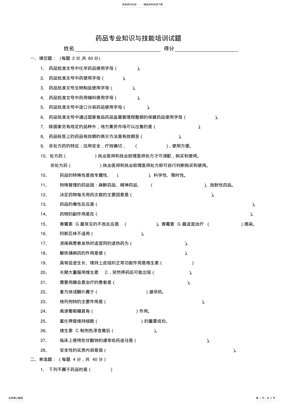 2022年药品专业知识与技能培训试题及答案 .pdf_第1页