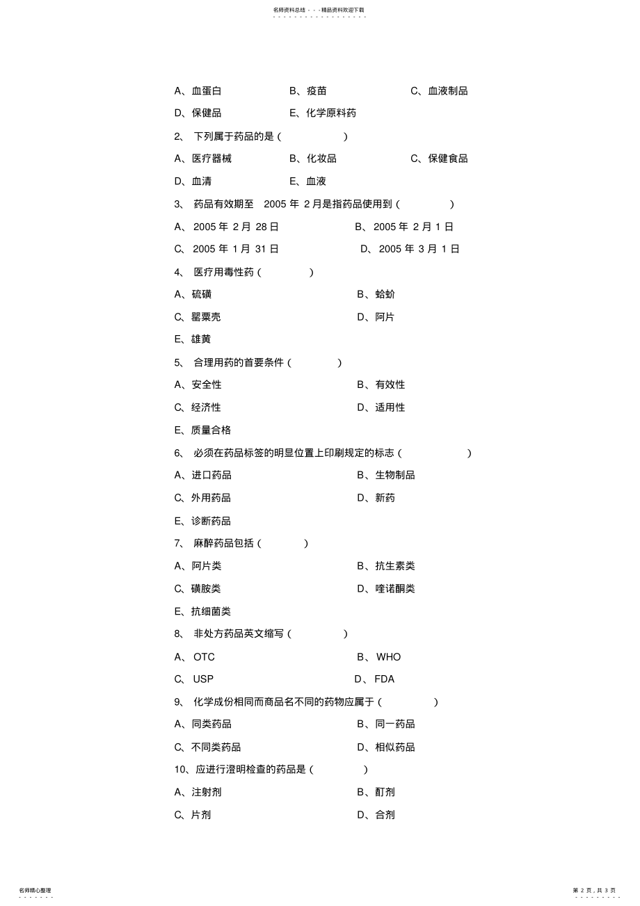 2022年药品专业知识与技能培训试题及答案 .pdf_第2页