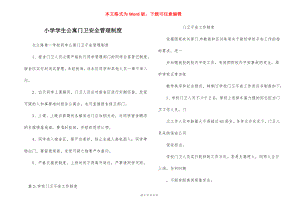 小学学生公寓门卫安全管理制度_1.docx