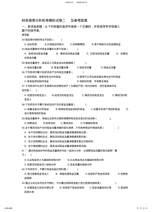 2022年财务报表分析机考模拟试卷二及参考答案 .pdf