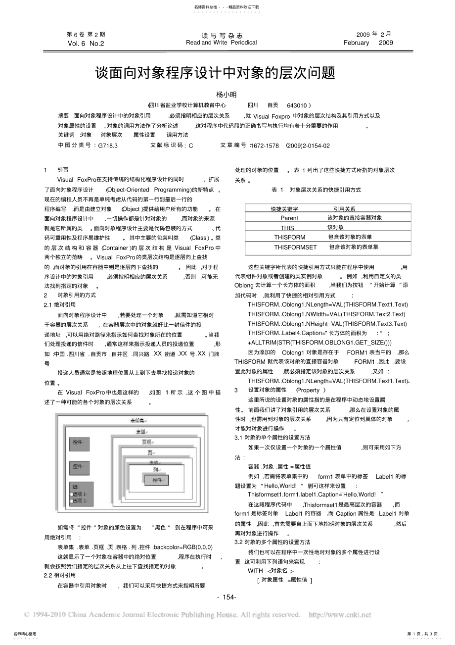 2022年谈面向对象程序设计中对象的层次问题终稿 .pdf_第1页