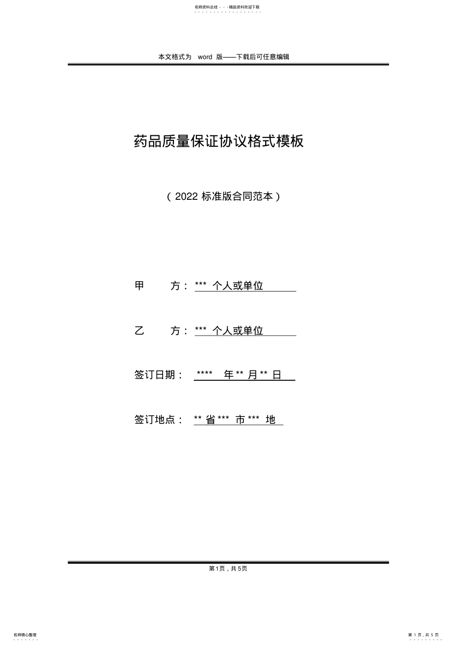 2022年药品质量保证协议格式模板 .pdf_第1页