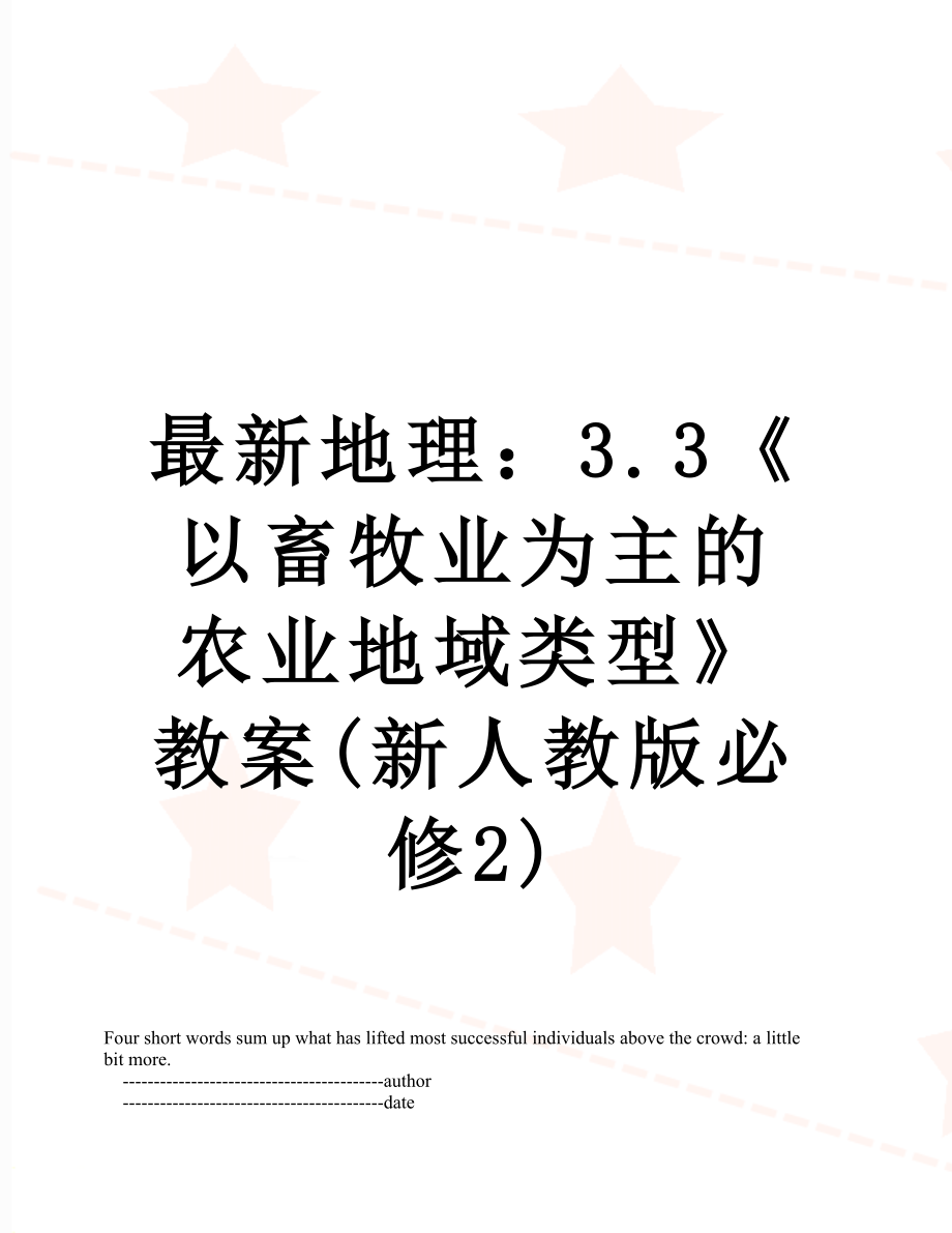 最新地理：3.3《以畜牧业为主的农业地域类型》教案(新人教版必修2).doc_第1页