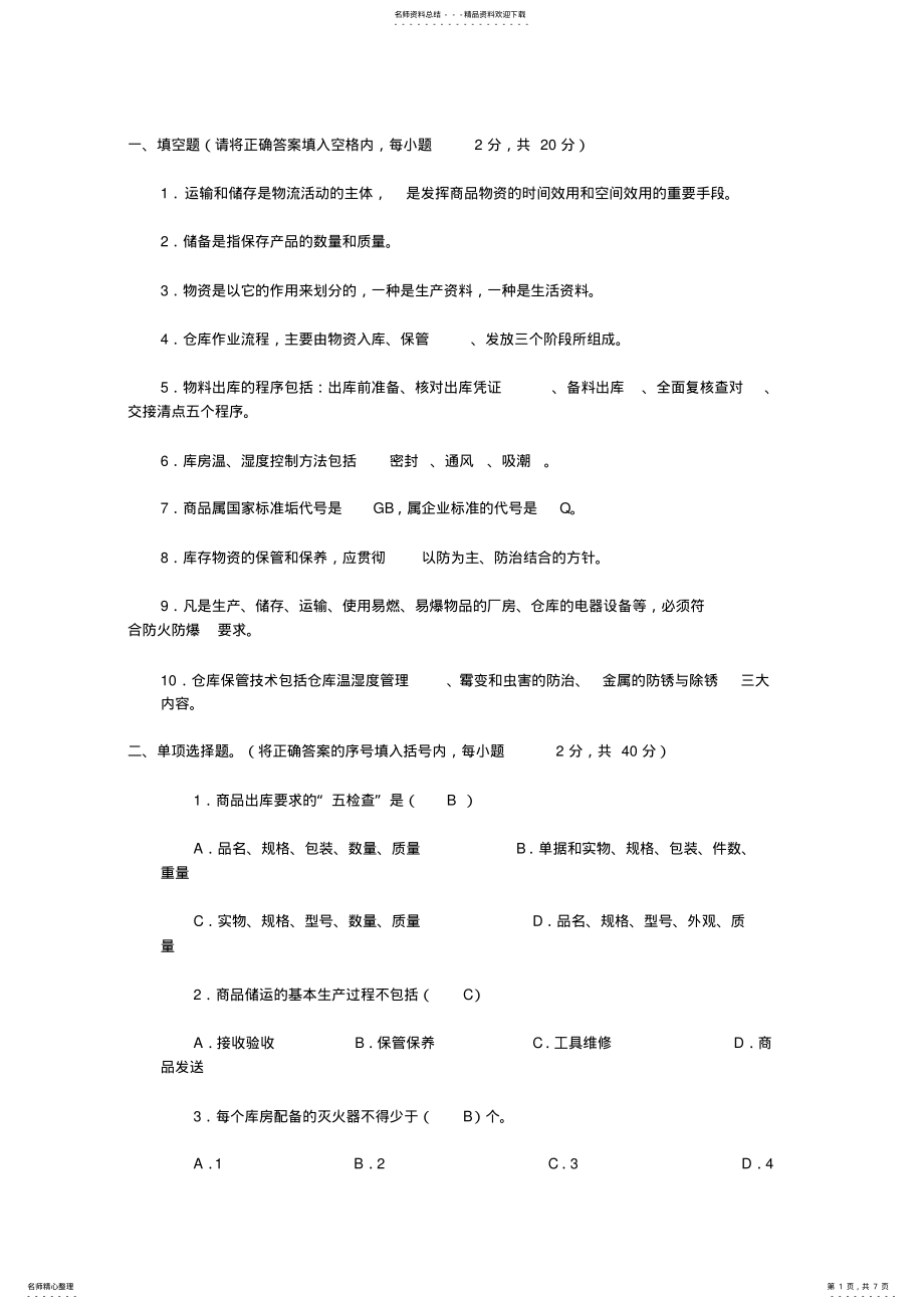 2022年中级仓库管理员理论知识试题与答案,职业技能签定题目 .pdf_第1页