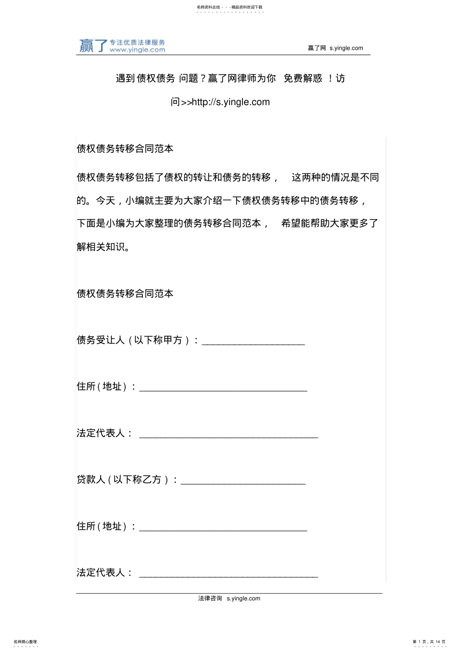 2022年债权债务转移合同范本 .pdf_第1页