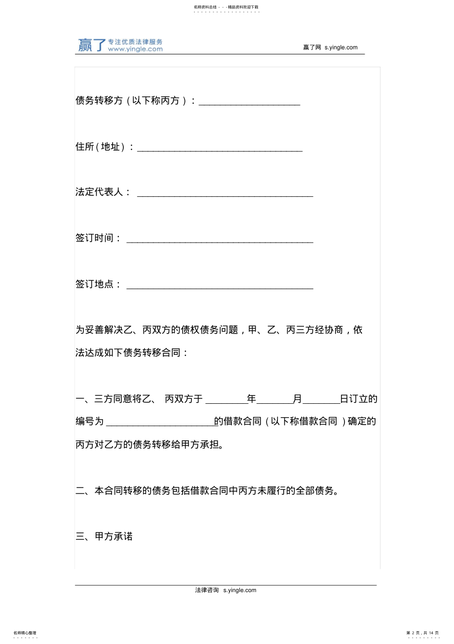 2022年债权债务转移合同范本 .pdf_第2页