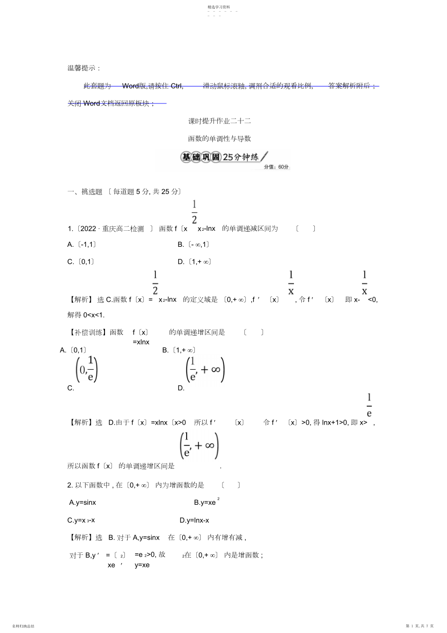 2022年人教A版高中数学选修-课时提升作业二十二..函数的单调性与导数精讲优练课型含答案.docx_第1页