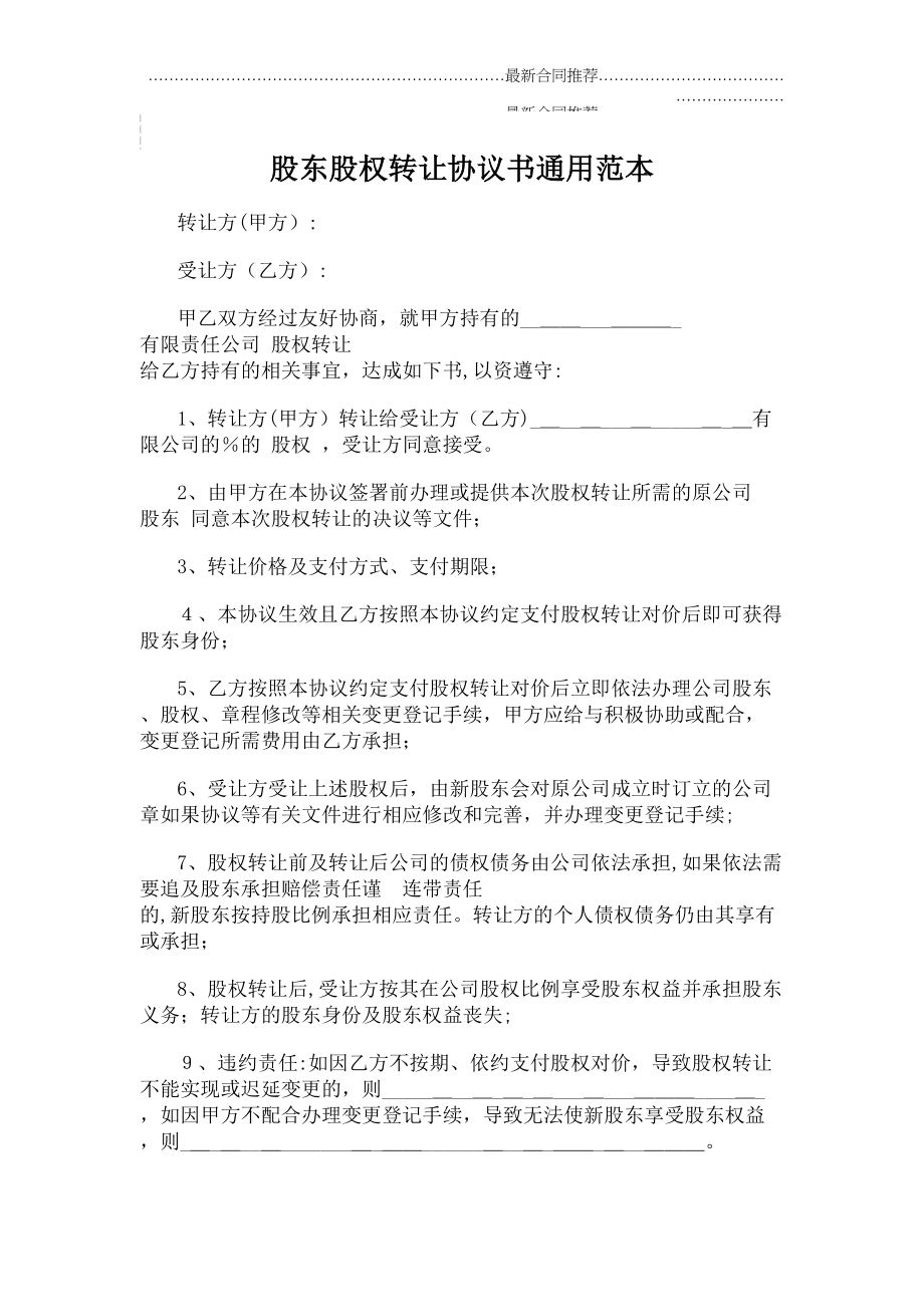 2022年股东股权转让协议书通用范本.doc_第2页