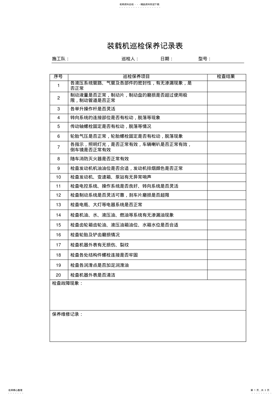 2022年装载机巡检维修记录表 .pdf_第1页