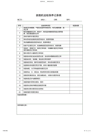 2022年装载机巡检维修记录表 .pdf