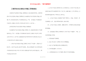 工程劳动安全现场文明施工管理规定.docx