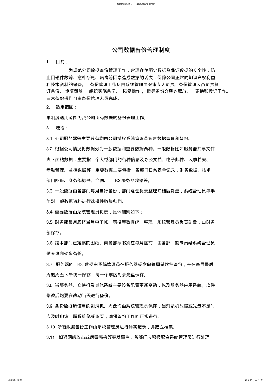 2022年企业数据备份管理制度 .pdf_第1页