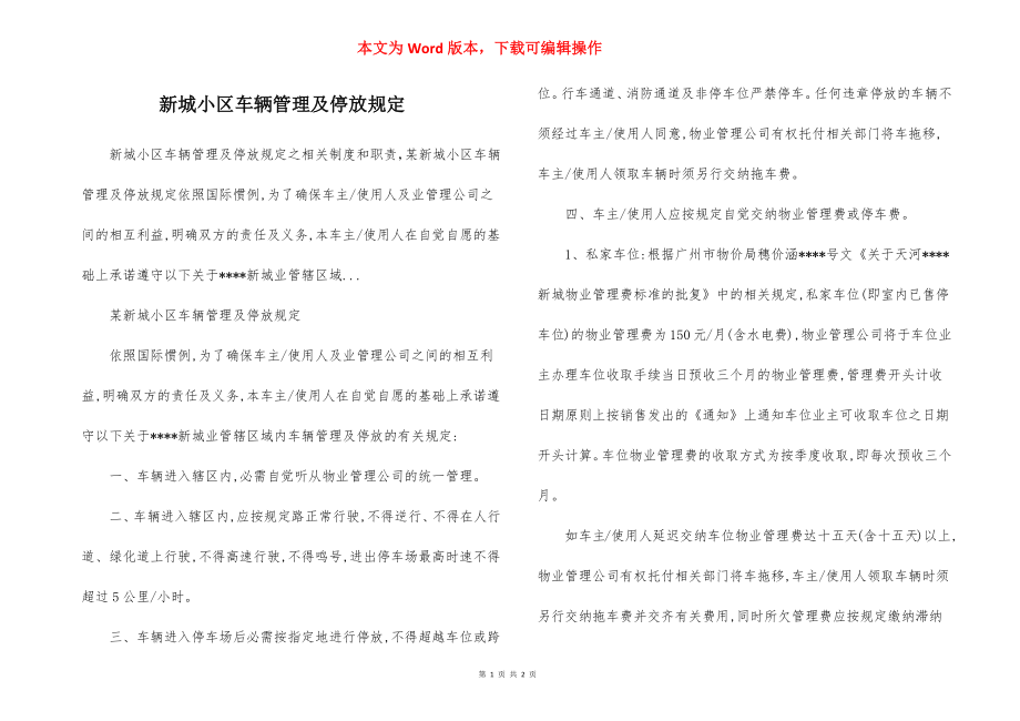 新城小区车辆管理及停放规定.docx_第1页