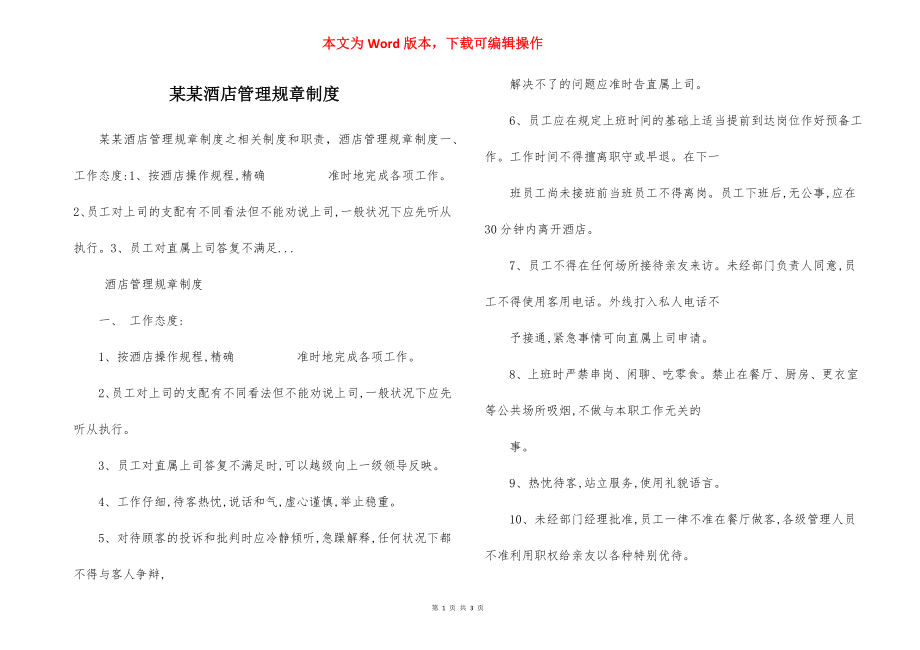 某某酒店管理规章制度.docx_第1页