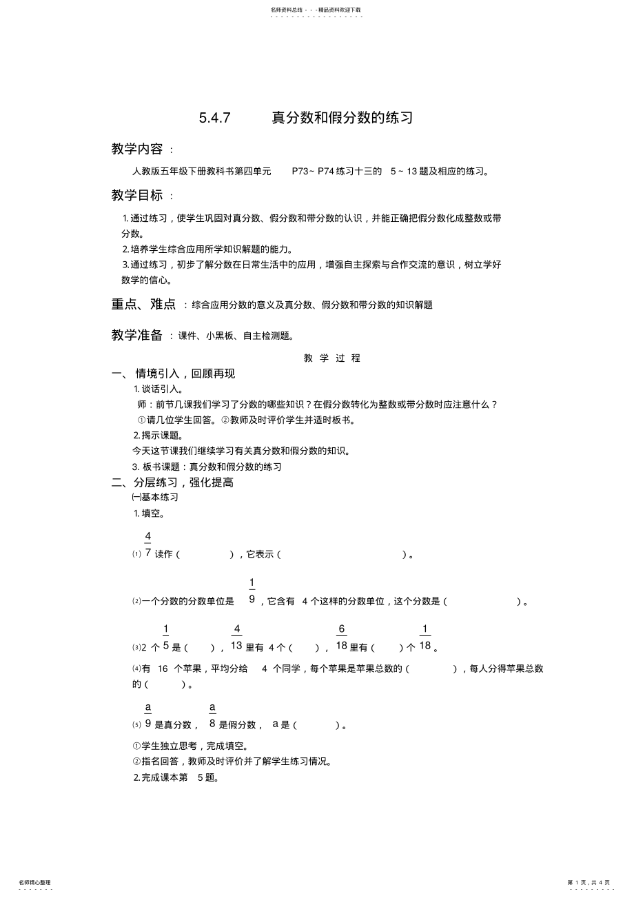 2022年人教版数学五年级下真分数和假分数的练习教案教学设计 .pdf_第1页