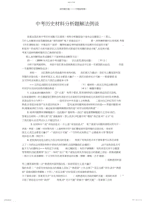 2022年中考历史材料分析题解法例谈.docx