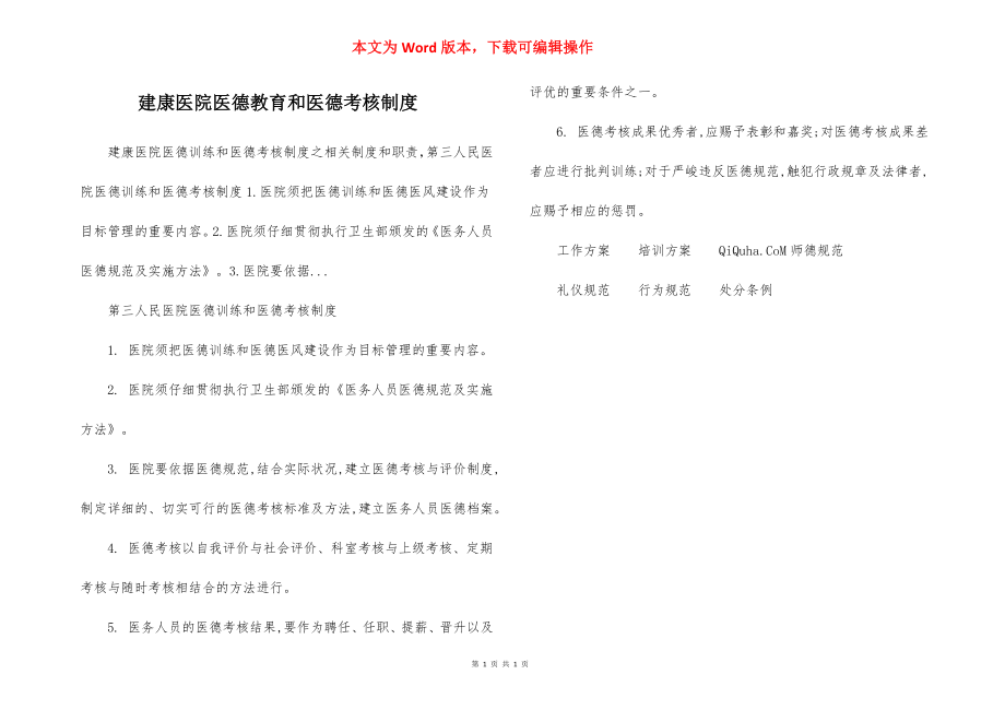 建康医院医德教育和医德考核制度.docx_第1页