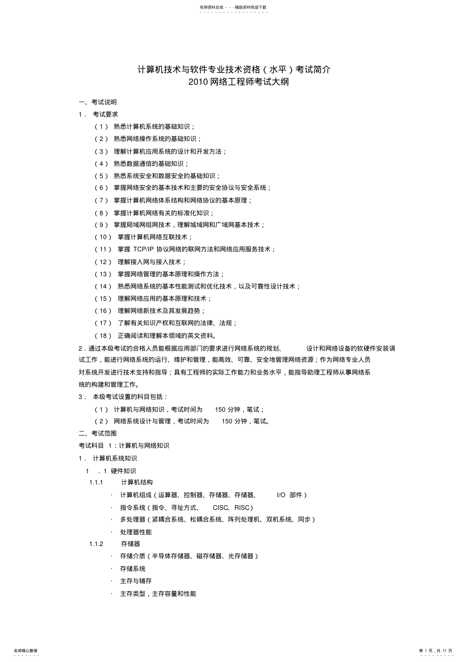 2022年网络工程师考试大纲最新考试大纲 .pdf_第1页