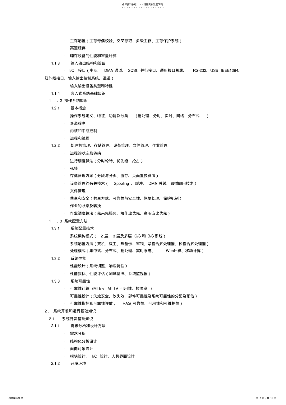 2022年网络工程师考试大纲最新考试大纲 .pdf_第2页