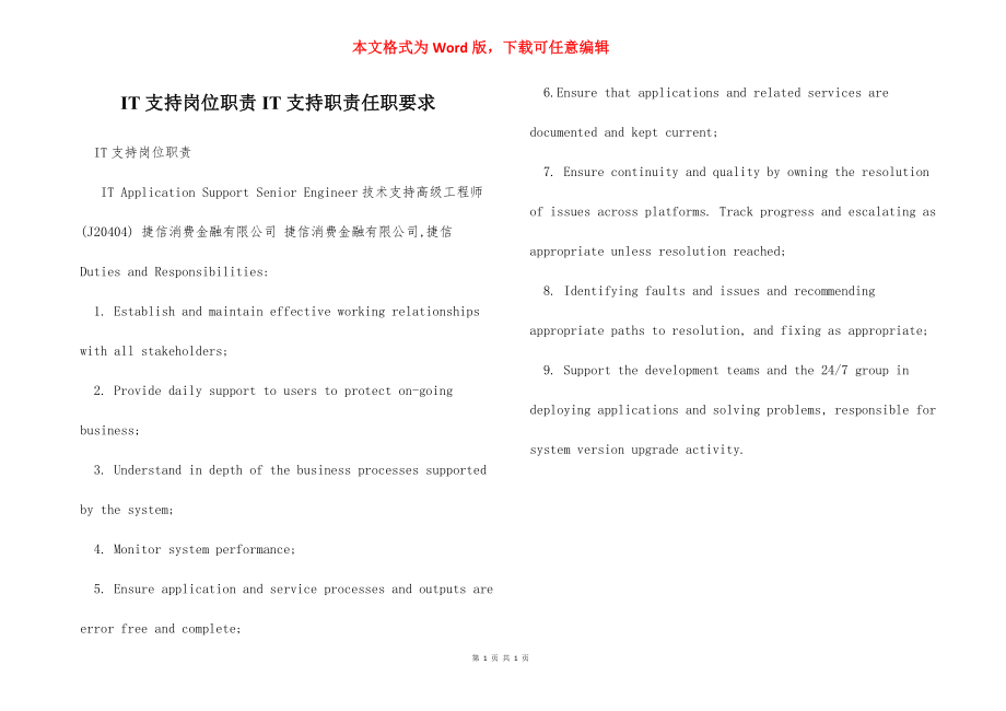 IT支持岗位职责IT支持职责任职要求.docx_第1页