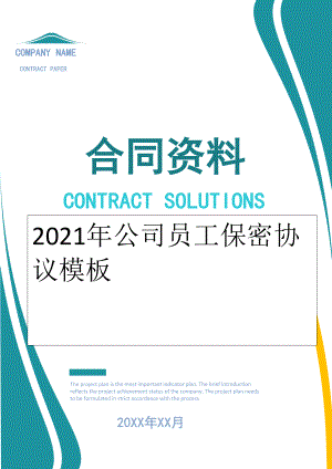 2022年公司员工保密协议模板.doc