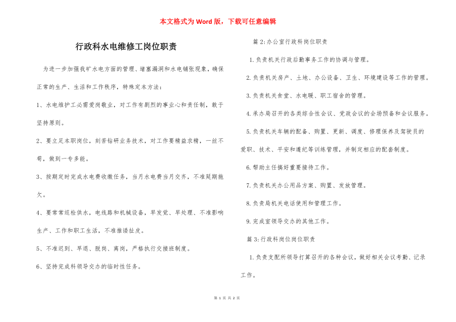 行政科水电维修工岗位职责.docx_第1页