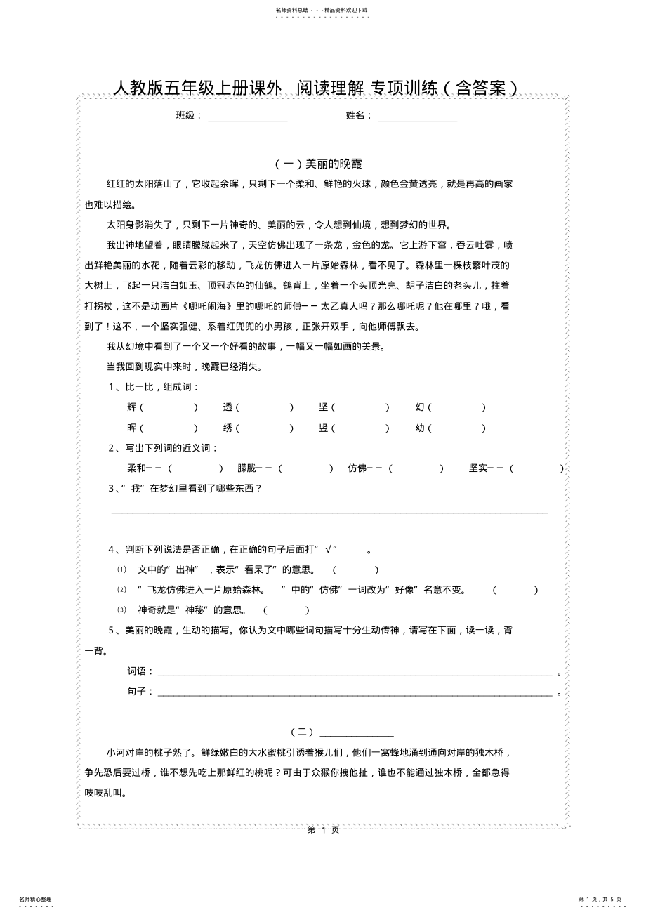 2022年人教版五年级上册课外阅读理解专项训练,推荐文档 .pdf_第1页