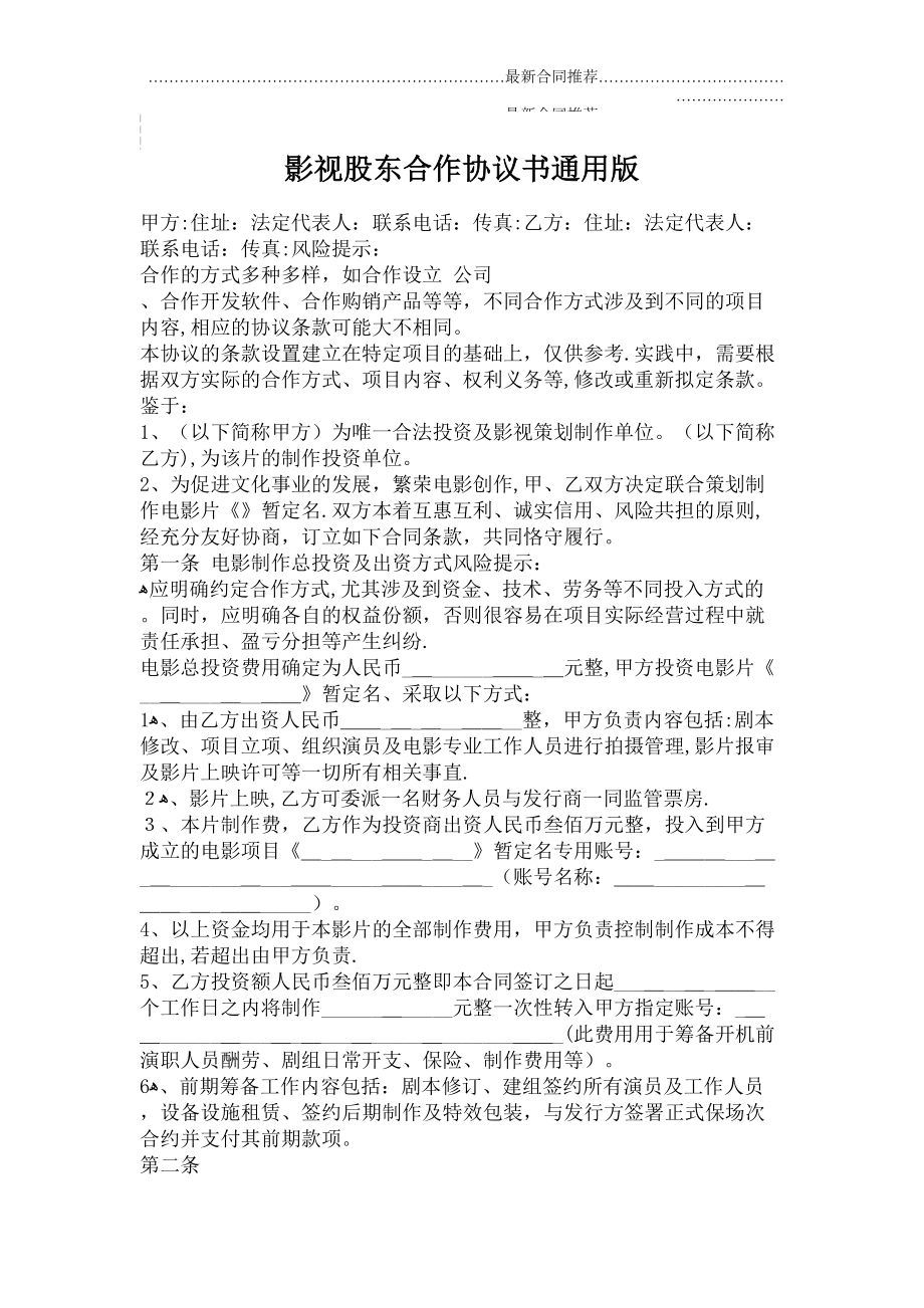 2022年影视股东合作协议书通用版.doc_第2页