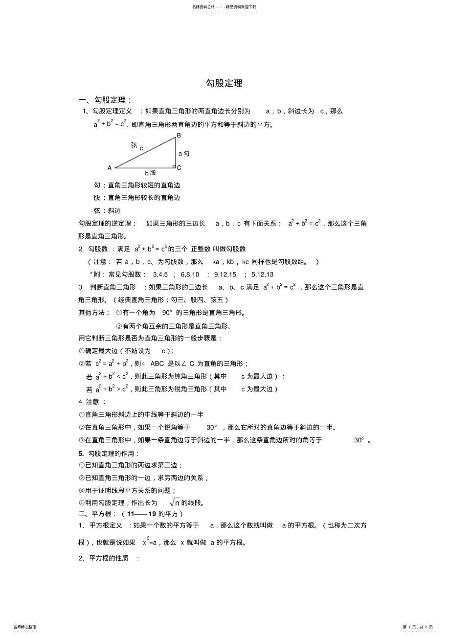 2022年八上数学勾股定理知识点 .pdf_第1页