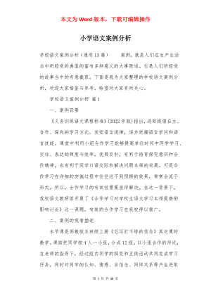 小学语文案例分析.docx