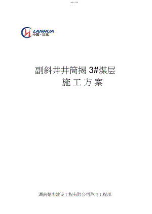 2022年芦河煤业副斜井揭露号煤层设计.docx