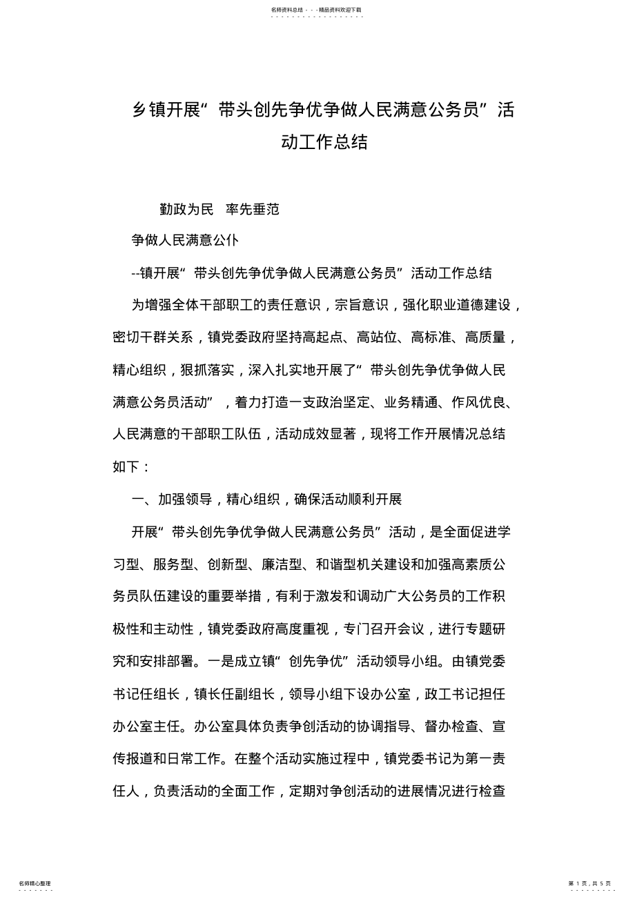 2022年乡镇开展“带头创先争优争做人民满意公务员”活动工作总结 .pdf_第1页