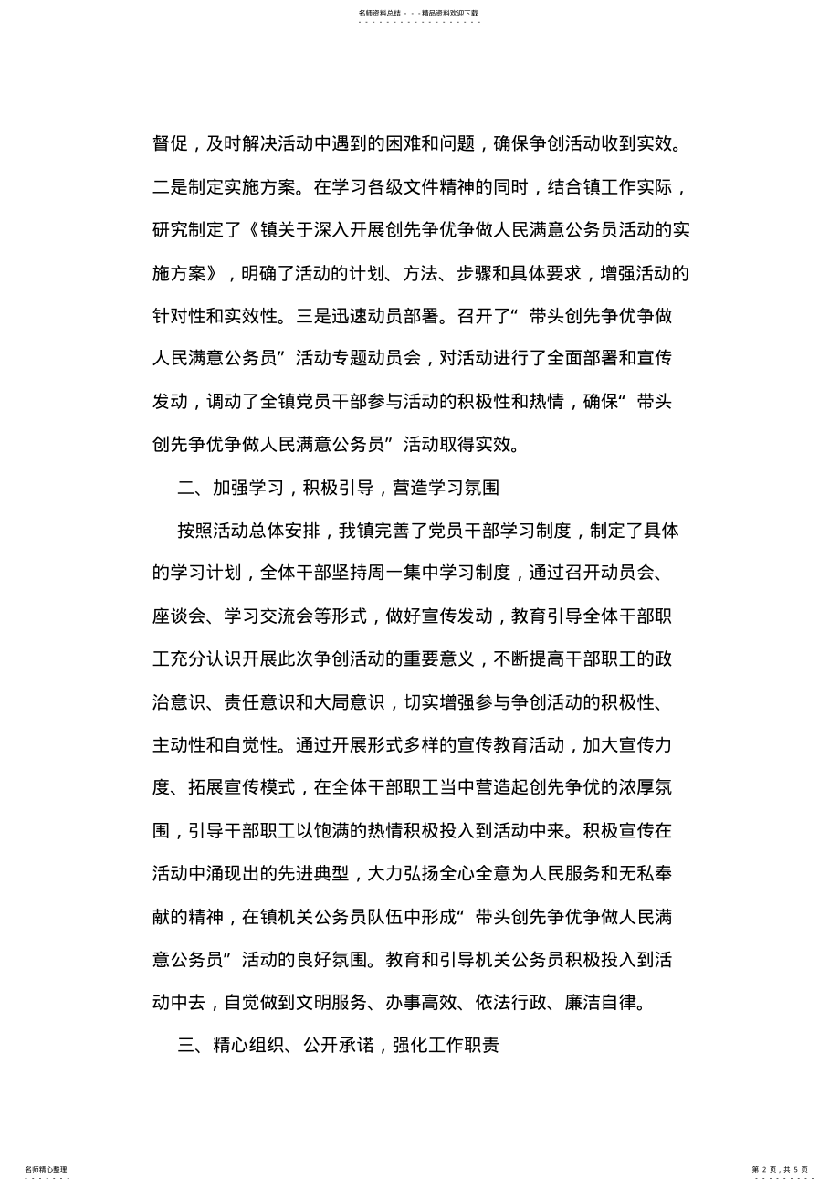 2022年乡镇开展“带头创先争优争做人民满意公务员”活动工作总结 .pdf_第2页