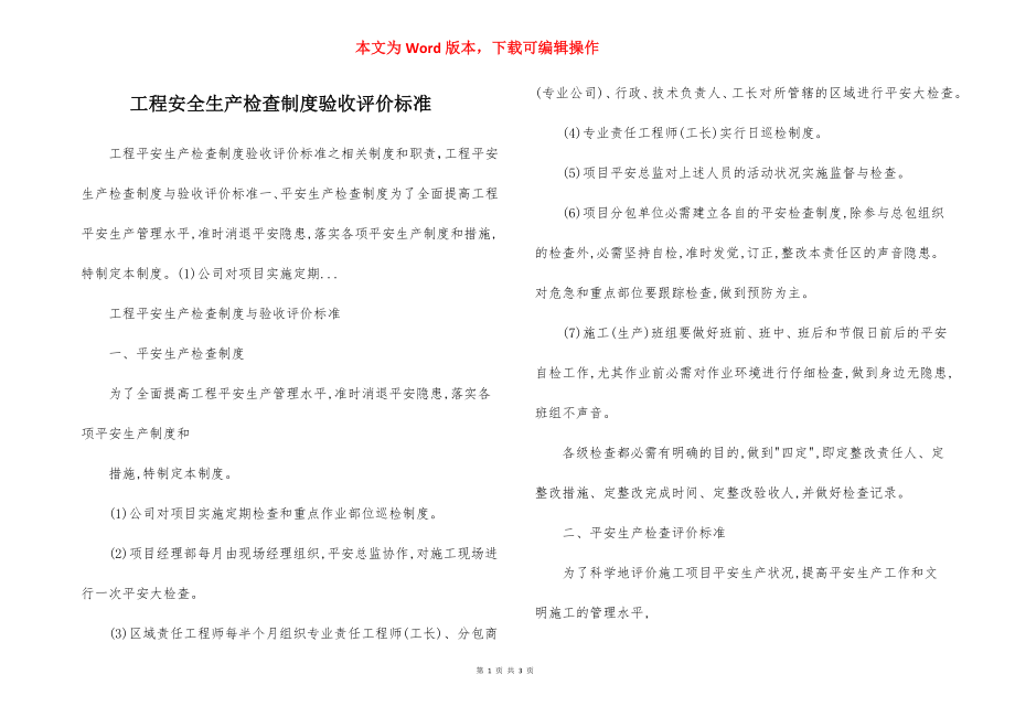 工程安全生产检查制度验收评价标准.docx_第1页