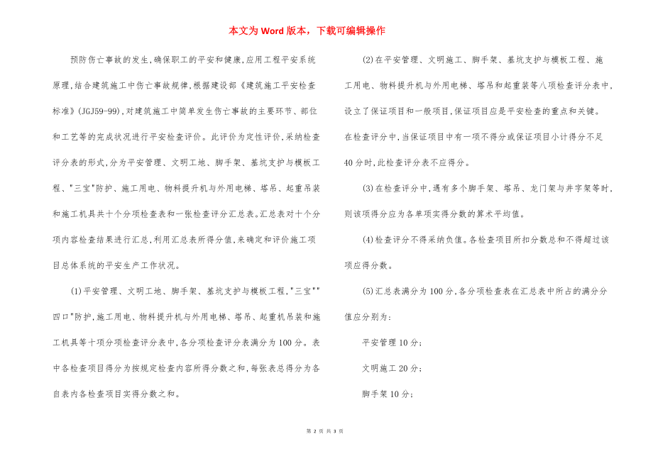 工程安全生产检查制度验收评价标准.docx_第2页