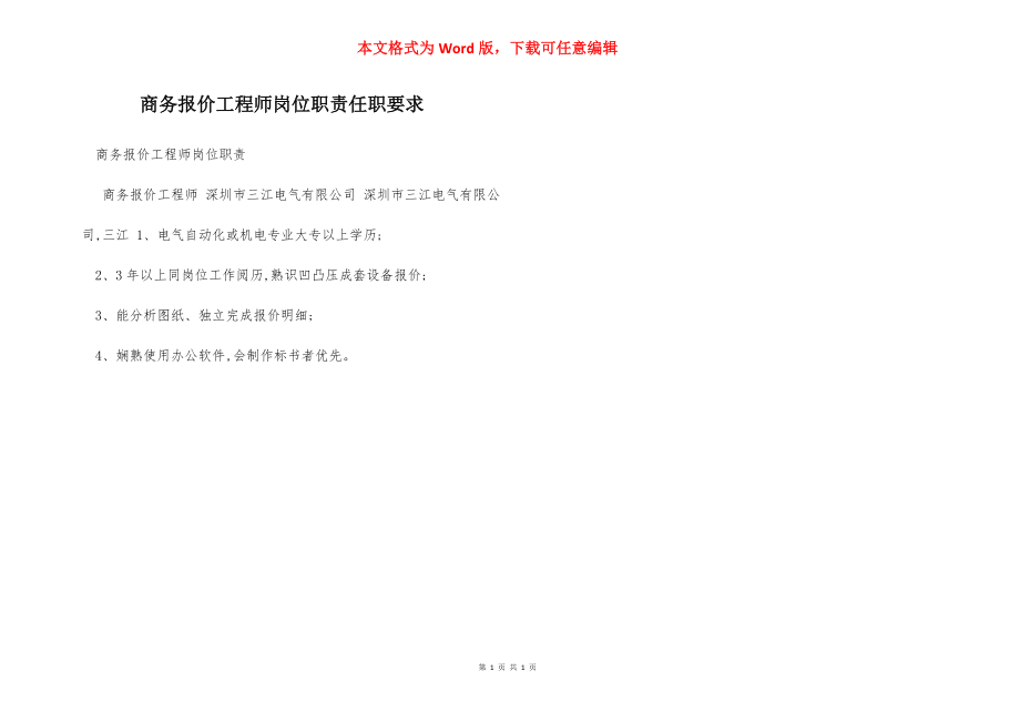 商务报价工程师岗位职责任职要求.docx_第1页