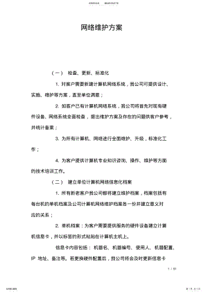 2022年网络维护方案 4.pdf